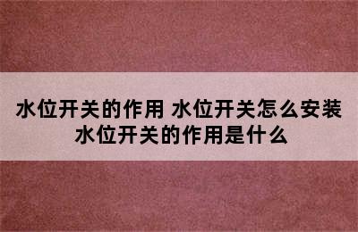 水位开关的作用 水位开关怎么安装 水位开关的作用是什么